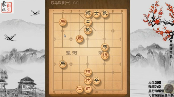 象棋杀法-双马饮泉，双马互借威力，左扑右杀