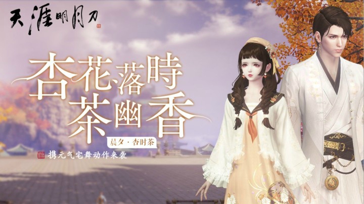 【天涯明月刀OL】全新外观晨夕·杏时茶来袭，超活力春时舞，跳起来！
