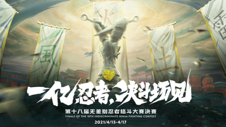 第十八届无差别十六强分组赛
