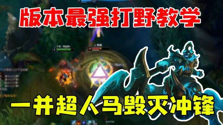 版本最强打野教学，一并超人马毁灭冲锋