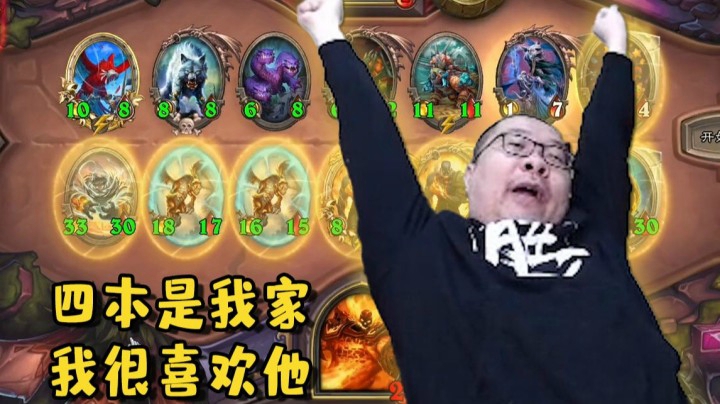 【炉石王师傅】酒馆战棋四本家 棋霸王首选之家