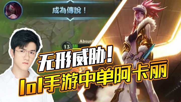【LOL手游】若风：无形威胁，中单阿卡丽