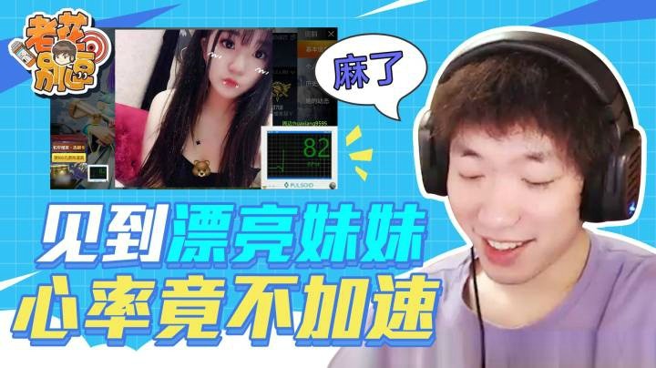 【老花别逗】见到漂亮妹妹心率竟不加速
