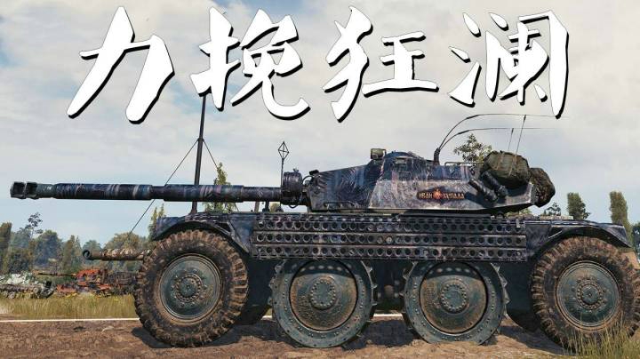 坦克世界 赤丘残血EBR105愈战愈勇