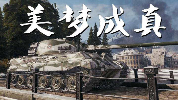 坦克世界 虎王雄起8K埃勒斯堡