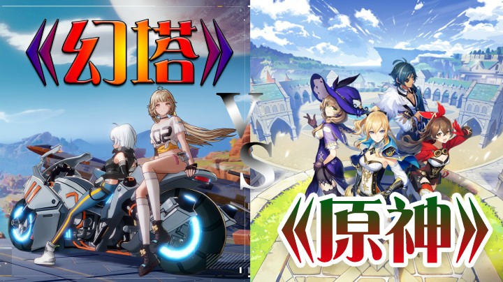 《幻塔》VS《原神》