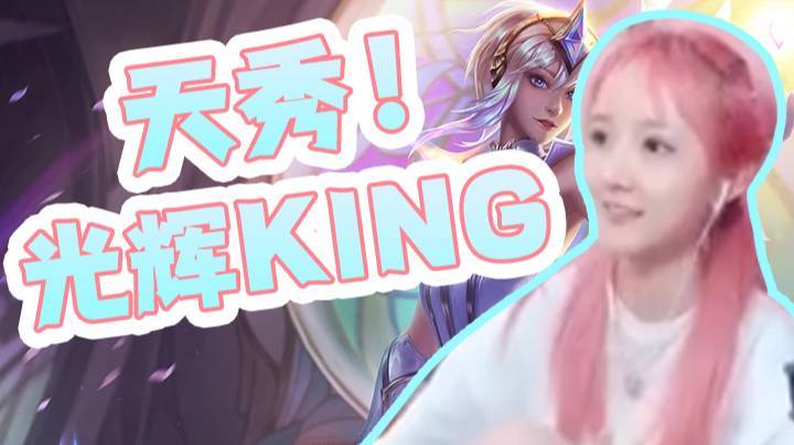 塔莉娅：王者局天秀辅助拉克丝