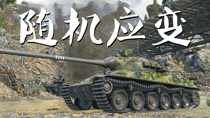 坦克世界 胜利之门T50绝地翻盘