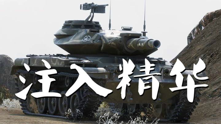 坦克世界 橡木T49魂入对手