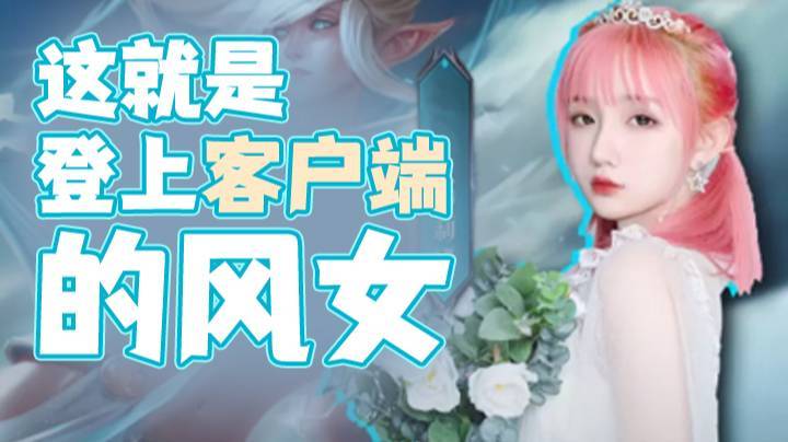 LOL客户端首页女主角