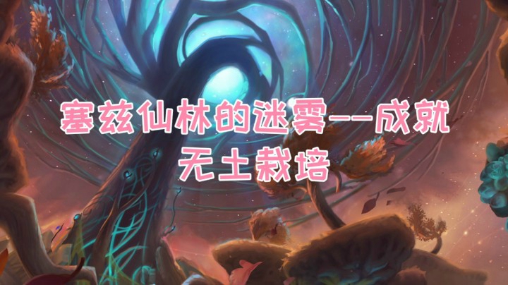 【小草莓】暗影界英雄的荣耀成就，塞兹仙林的迷雾-无土栽培