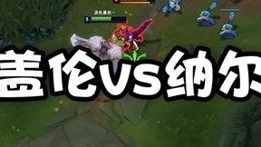 盖伦vs纳尔