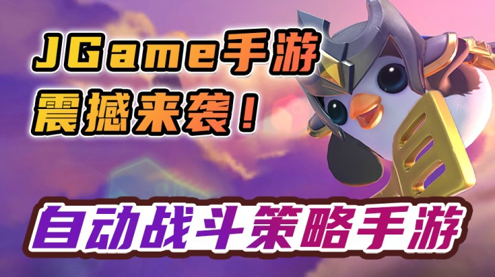 【芒果CC】代号JGAME手游来袭！重返S1梦开始的地方！