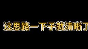 思路一下子就清晰起来了