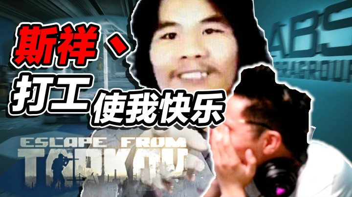 杀穿实验室的究极打工人!!!