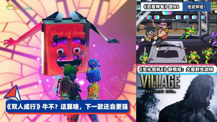 3DM速报：《双人成行》制作人称新作会更强 生化8有大量野生动物