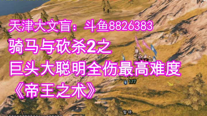 骑马与砍杀2之大聪明最高难度《帝王之术》