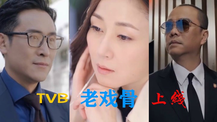 TVB老戏骨上线