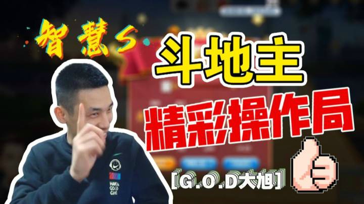 宝哥斗地主精彩操作，这才是斗地主GOD真正的实力