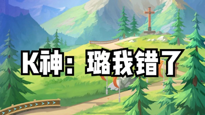 k神：璐，我错了！