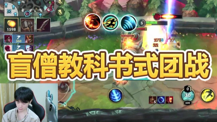 灵药每日集锦：盲僧教科书式团战，你学会了吗？