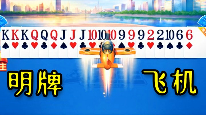 出现了！明牌飞机=游戏结束