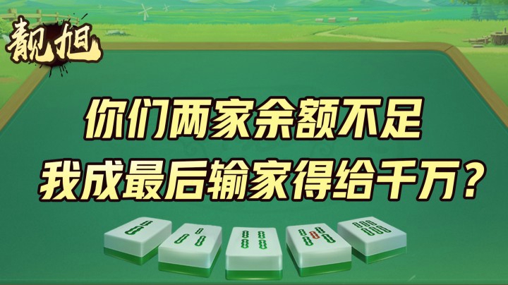【靓旭】你们两家余额不足就输个几百万，我成最后输家得给千万？太难了我！