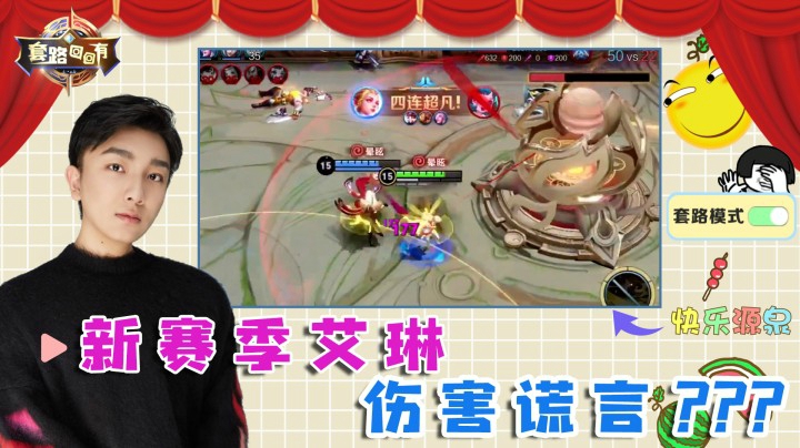 艾琳冲国服，新的刮痧大王？