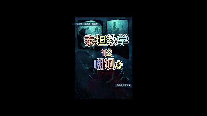 泰坦教学12：嘲讽Q