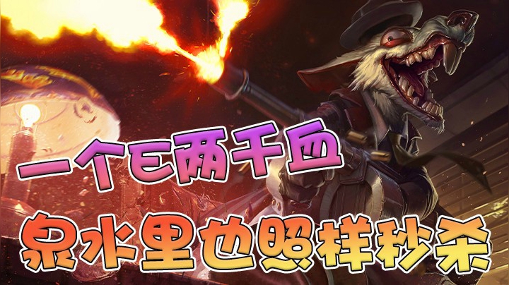 一E两千血，敌人刚在泉水里复活，就直接被我秒杀！