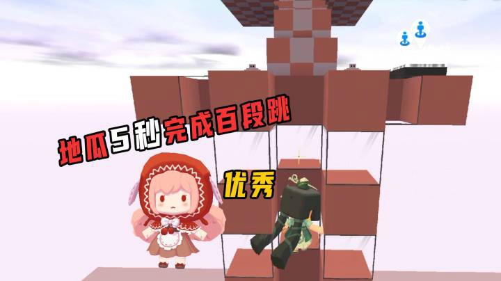 迷你世界：地瓜5秒完成百段跳，这是运气还是实力？