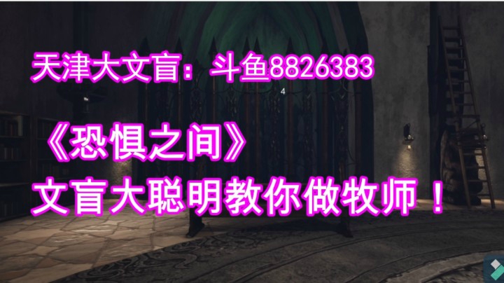 恐惧之间-文盲教你做牧师