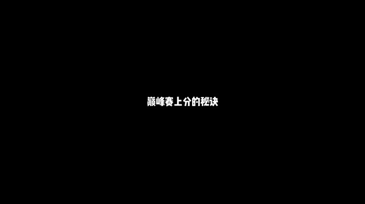 上分秘诀