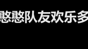 憨憨队友欢乐多