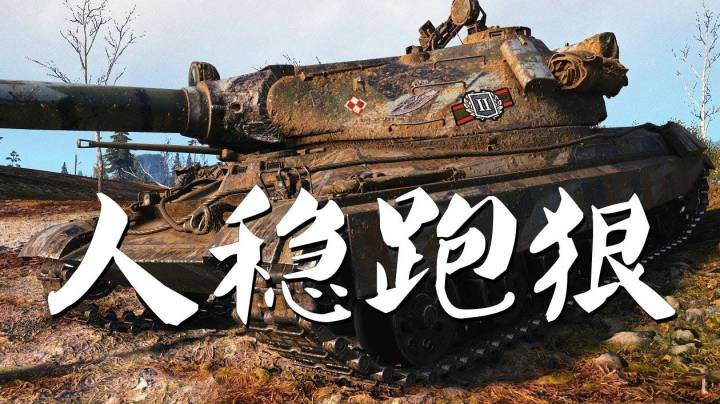 坦克世界 山巅60TP一人之战