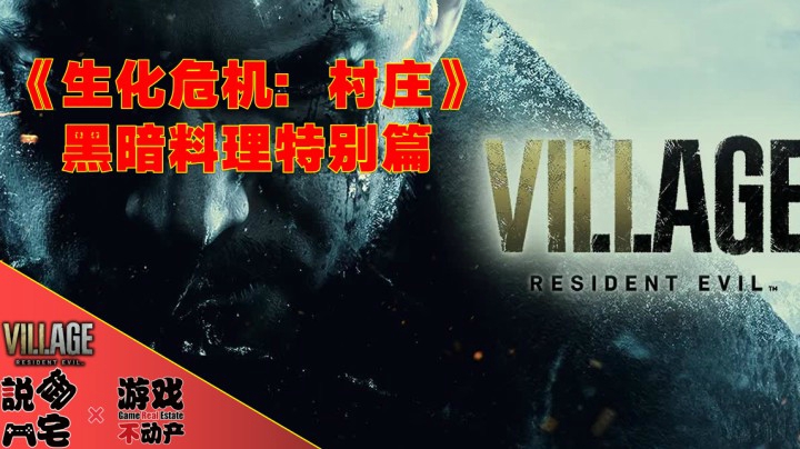 【深度】吃货必备！《生化危机：村庄》黑暗料理特别篇