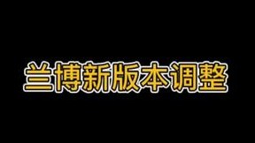 兰博新版本调整