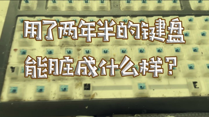 一个游戏主播用了两年半的键盘能脏成什么样？看了恶心一阵子，不看后悔一辈子~