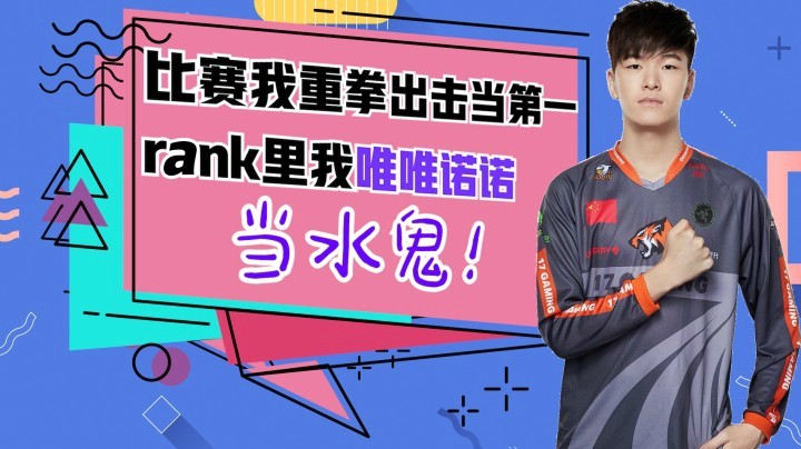 比赛我重拳出击当第一rank里我唯唯诺诺 当水鬼！
