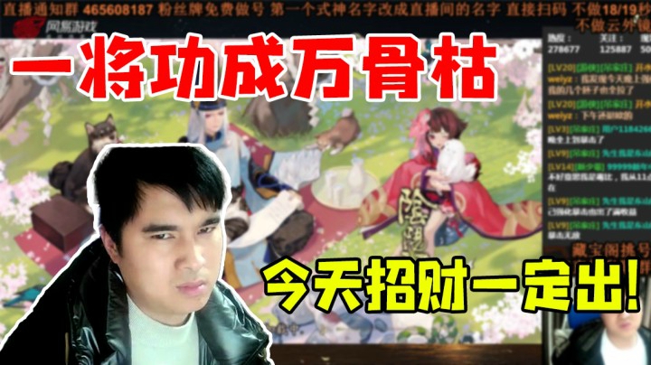 一将功成万骨枯，今天招财一定出！