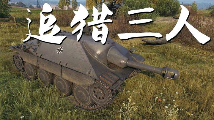 坦克世界 战场三英105追猎者