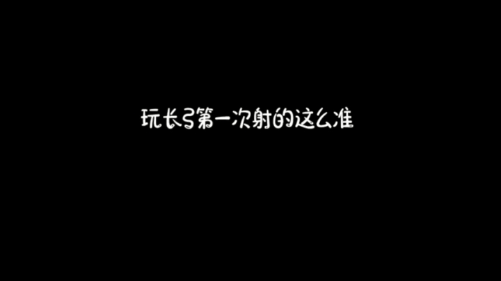玩长弓第一次射的这么准