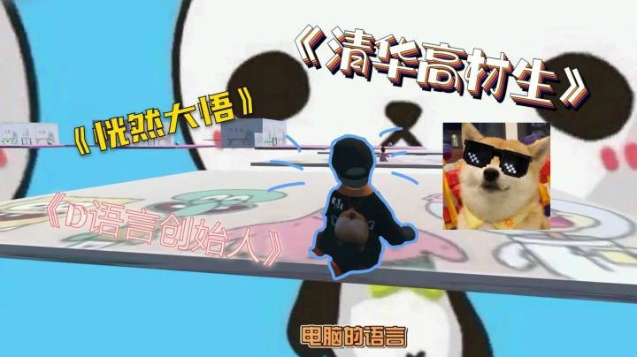 【仙某某】仙某某解释C语言众人恍然大悟！不愧是清华高材生！