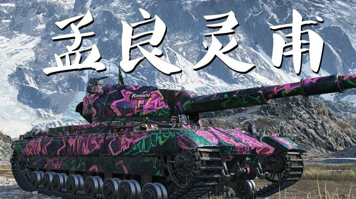 坦克世界 重围超征中心开花