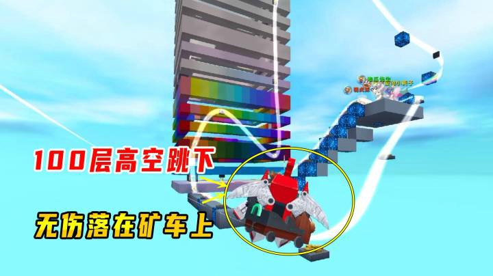 迷你世界：百层视觉盛宴！小墨从100层高空跳下无伤落在矿车上