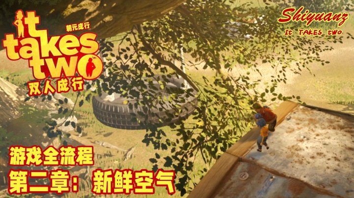 十元の《双人成行》全流程 2-1【新鲜空气】：你和TA在一起了么？