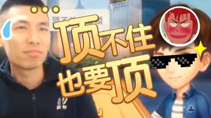 【旭旭宝宝】顶不住也要顶！