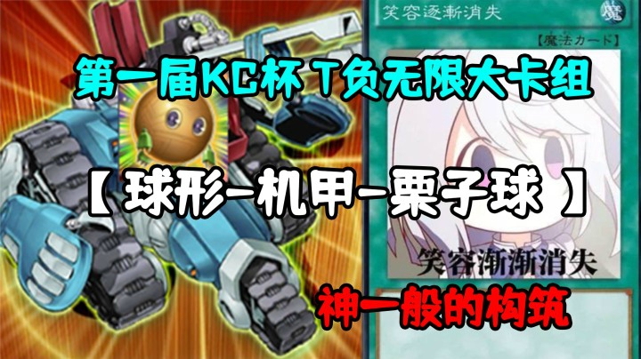 第一届KC杯 T负无限大卡组【球形-机甲-栗子球】这就是神