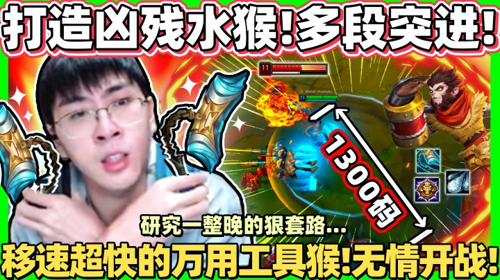 「全新尝试！挺进破坏者猴子！」猴哥整整研究了一整晚的狠套路！全新配置，逆转版本弱势！
