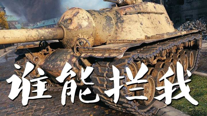 坦克世界 E3横推巴黎独自打穿